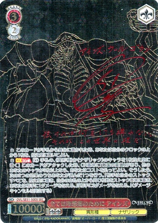 全ては理想郷のために アインズ[サイン付]【ヴァイスシュヴァルツ