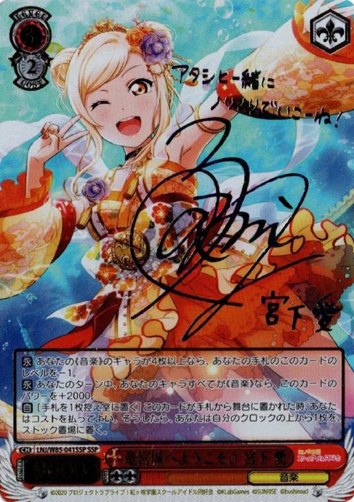 ヴァイスシュヴァルツ ssp 竜宮城へようこそ 宮下愛 サイン 虹ヶ咲学園