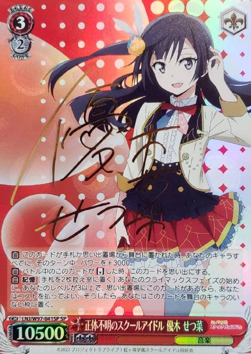 ヴァイスシュヴァルツラブライブ優木せつ菜spサイン