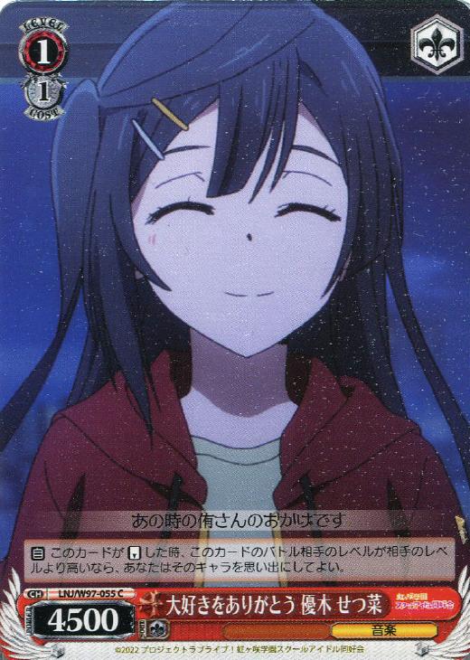 大好きをありがとう 優木 せつ菜【ヴァイスシュヴァルツトレカお買得