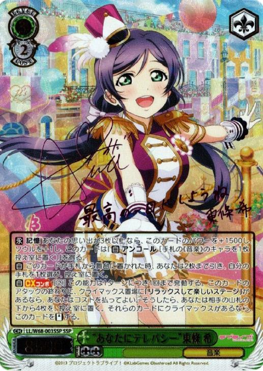 ヴァイスシュヴァルツ ラブライブ あなたにテレパシー 東條 希 SSP サイン