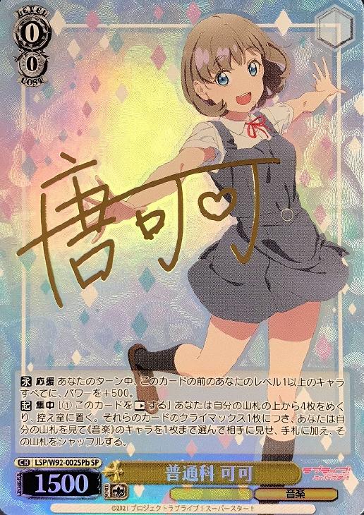 ヴァイスシュヴァルツ SP サイン 普通科 可可 【公式通販】