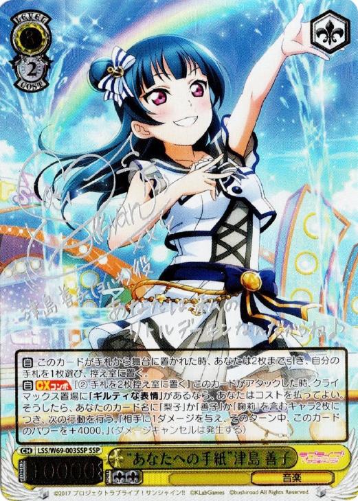 ラブライブ！ ラブライブ！カードゲーム ラブカ 高咲侑 SECE 津島善子