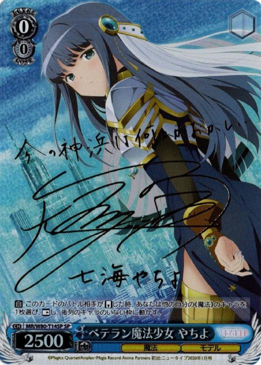 ヴァイスシュヴァルツベテラン魔法少女 やちよsp サイン