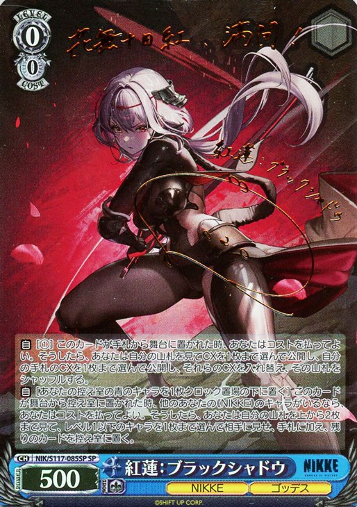 紅蓮：ブラックシャドウ[サイン付]【ヴァイスシュヴァルツトレカ高価