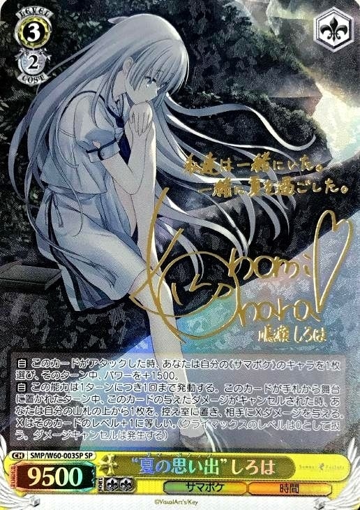 夏の一滴 しろは sp ヴァイス key 夏の一滴 しろは SP サイン