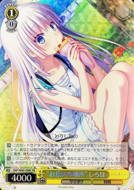 お互いの場所”しろは【ヴァイスシュヴァルツトレカ高価買取価格査定