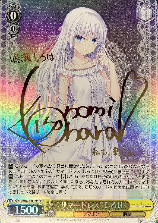 ヴァイス 夏の思い出 しろは SP サイン Summer Pockets ヴァイス