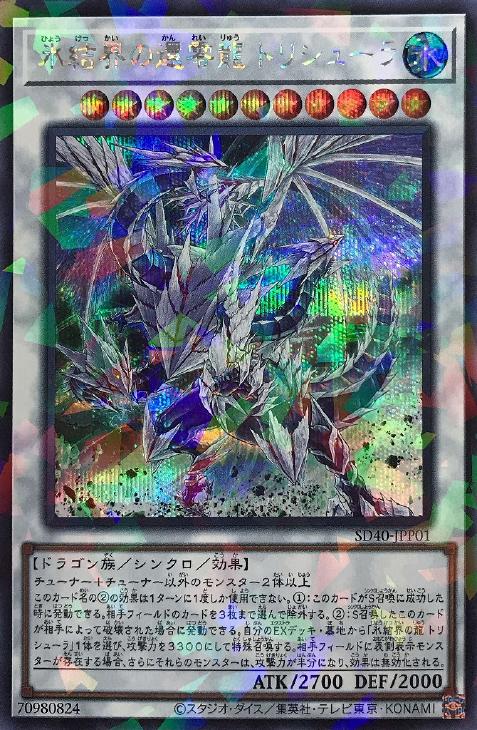 遊戯王 氷結界の龍トリシューラ シークレットパラレルレア DT08-JP042