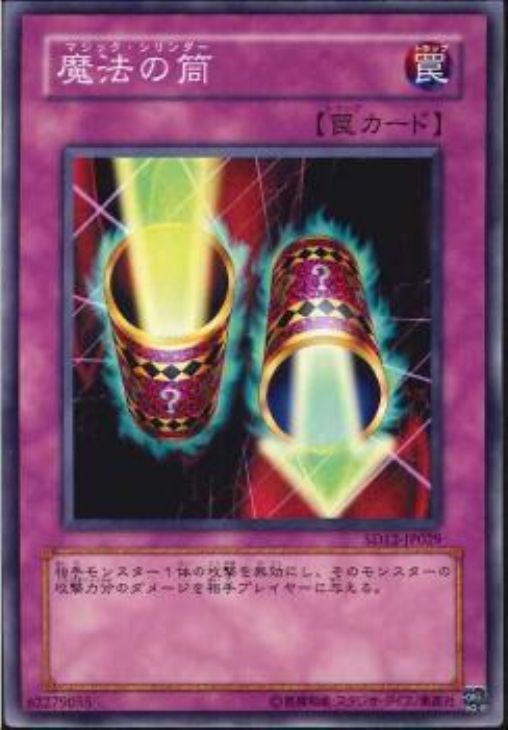 魔法の筒(ﾏｼﾞｯｸｼﾘﾝﾀﾞｰ)【遊戯王トレカお買得価格通販：CBトレコロ】