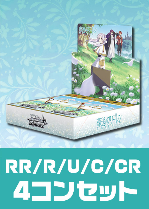 RR以下4コン 葬送のフリーレン RR以下4コン+TDヴァイスシュバルツ