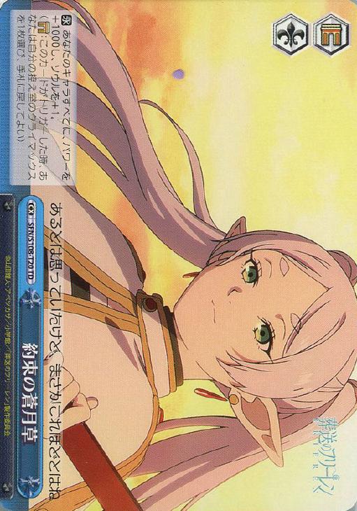 ヴァイスシュヴァルツ 葬送のフリーレン 約束の蒼月草 OFR 葬送の