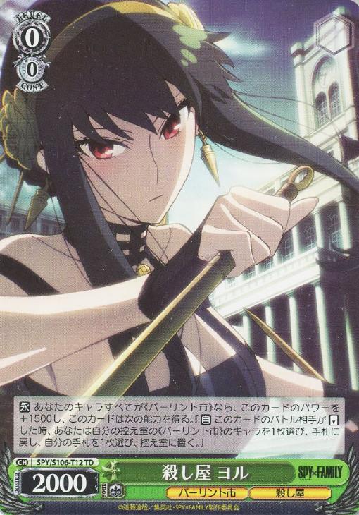 殺し屋 ヨル【ヴァイスシュヴァルツトレカ高価買取価格査定：CBトレコロ】