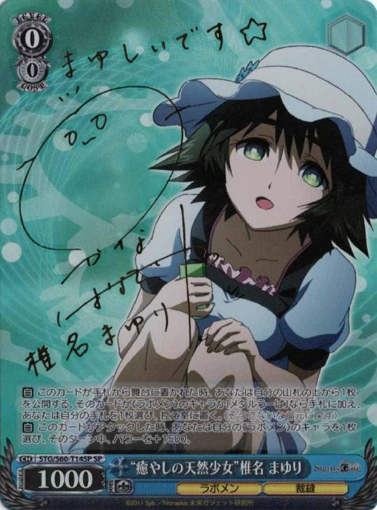 癒しの天然少女 椎名まゆり サイン シュタインズゲート シュタインズ