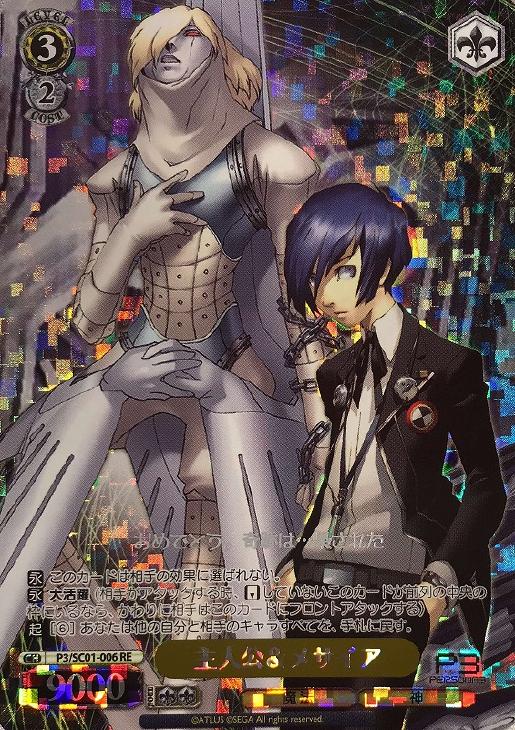 PSA10 主人公＆メサイア re P3/SC01-006ヴァイスシュヴァルツ 主人公