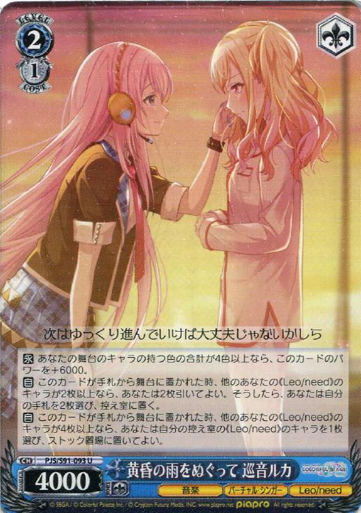 黄昏の雨をぬぐって 巡音ルカ【ヴァイスシュヴァルツトレカ高価買取