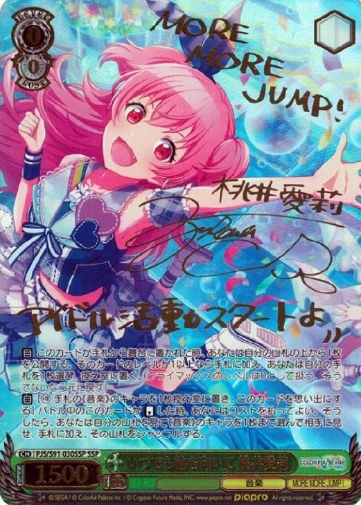 いつでも前を向いて 桃井愛莉 ssp サイン プロセカ いつでも前を向いて