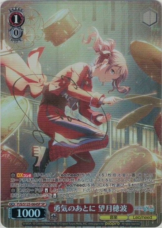 勇気のあとに 望月穂波[サイン付]【ヴァイスシュヴァルツトレカお買得