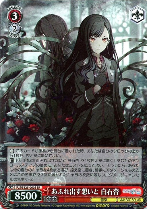 あふれ出す想いと 白石杏【ヴァイスシュヴァルツトレカ高価買取価格