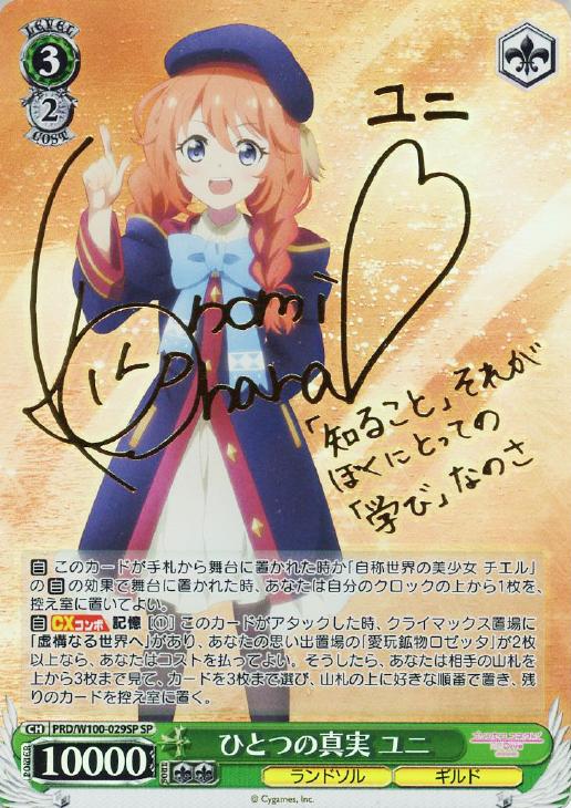 ひとつの真実 ユニ SP サイン プリコネ