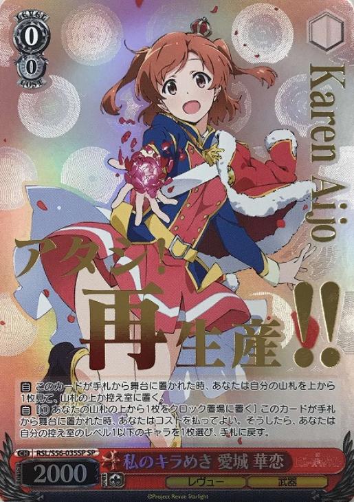 ヴァイスシュヴァルツ 私のキラめき 愛城華恋 STR シリアル ヴァイス