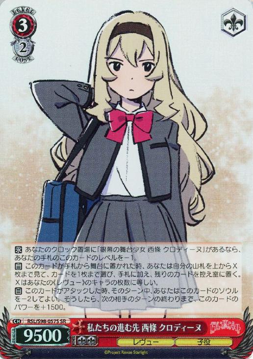 ヴァイスシュヴァルツ 私たちは、ともに、西條クロディーヌ PSA10