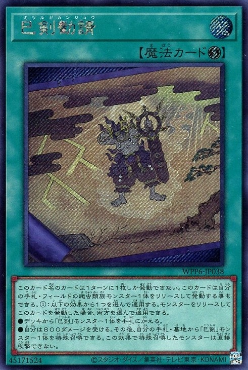 非3コン 巳剣テーマ ミツルギ 遊戯王 ワールドプレミアパック2025 非3