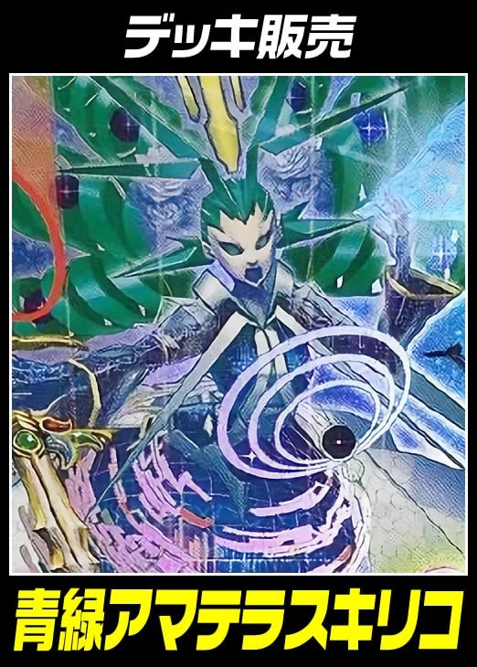デュエマ】デッキ販売 青緑アマテラスキリコ【オリジナル・40枚】(中古
