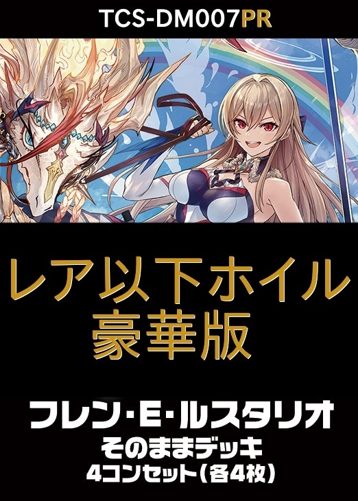 DM フレン・E・ルスタリオ フルホイル SR以下4コン DMフレン・E・ル