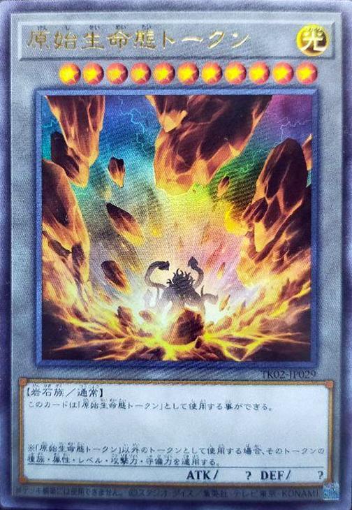 原始生命態トークン【遊戯王トレカ高価買取価格査定：CBトレコロ】