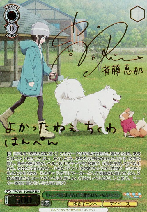 ヴァイス ゆるキャン キャンプ場でおさんぽ 恵那&はんぺん&ちくわ SSP