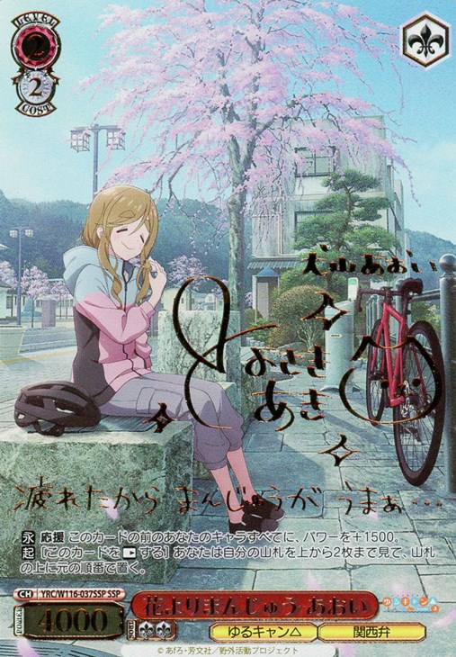 花よりまんじゅう あおい ssp ゆるキャン WS ヴァイスシュヴァルツ 花