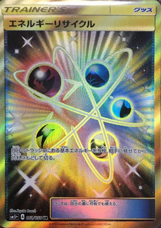 ポケモンカード エネルギーリサイクル UR