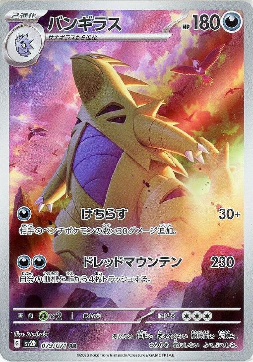 バンギラス【ポケモンカードトレカお買得価格通販：CBトレコロ】