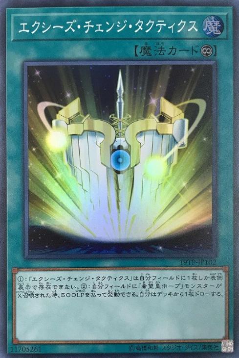 エクシーズ・チェンジ・タクティクス ホープone