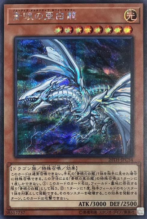 青眼の亜白龍 シークレット SPECIAL BLUE Ver. 遊戯王ラッシュデュエル