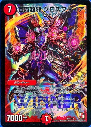 百万超邪 クロスファイア【デュエルマスターズトレカお買得価格通販
