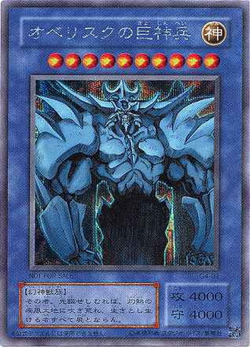 オベリスクの巨神兵【遊戯王トレカ高価買取価格査定：CBトレコロ】