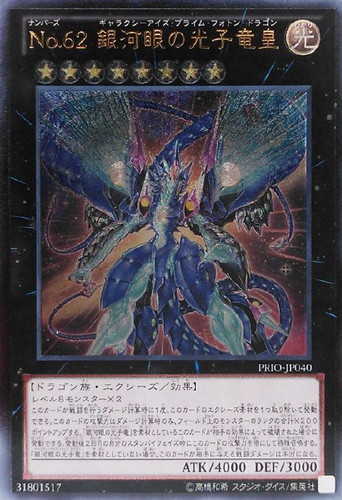No．62 銀河眼の光子竜皇【遊戯王トレカお買得価格通販：CBトレコロ】