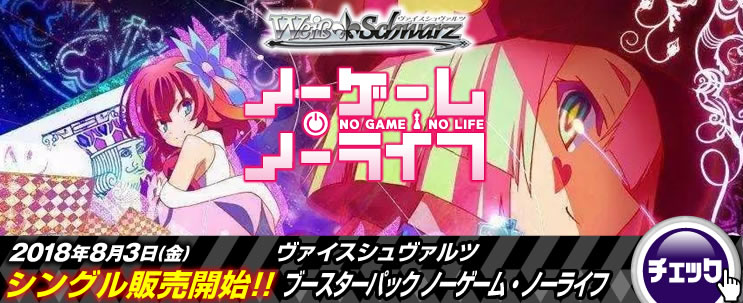 WS ノーゲーム・ノーライフ ノゲラ ノゲノラ 赤単 8電源デッキ WS