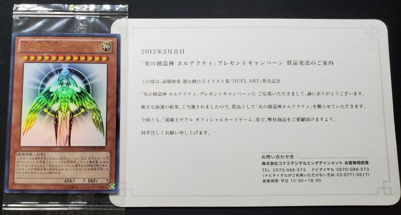 遊戯王 ホルアクティ 未開封 当選通知書 光の創造神ホルアクティ 未