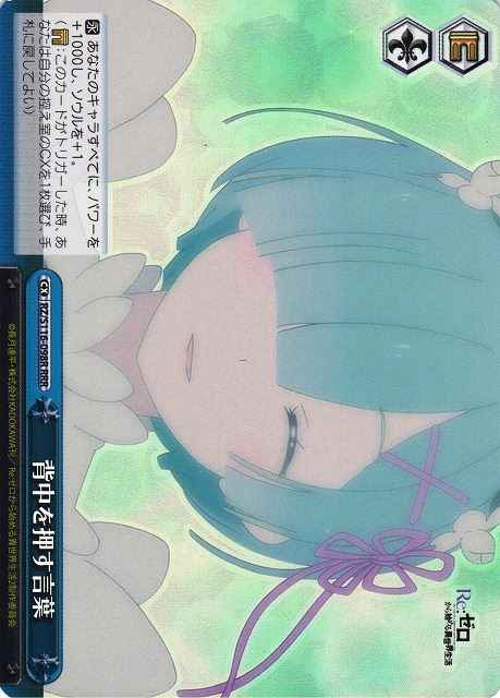 背中を押す言葉 RRR+ ヴァイスシュヴァルツ 背中を押す言葉 RRR+ ヴァイス