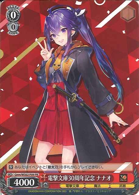 ヴァイスシュヴァルツ】 電撃文庫30周年記念 ナナオ PR | トレカの激安