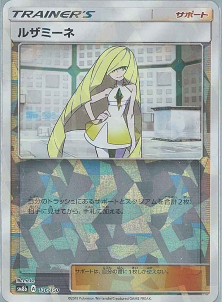 ポケモンカード】 ルザミーネ(ミラー) | トレカの激安通販トレトク【公式】