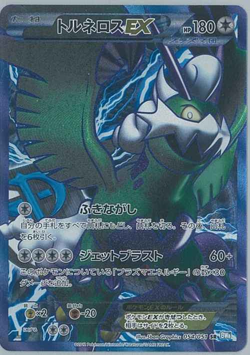 トルネロスEX SR BW8 PSA9 プラズマ団 トルネロスEX SR BW8 PSA10