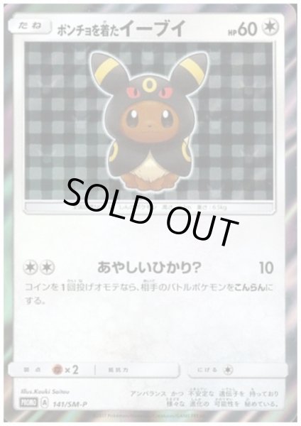 ポンチョを着たイーブイ(ブラッキー)(141/SM-P) - トレカ侍通販