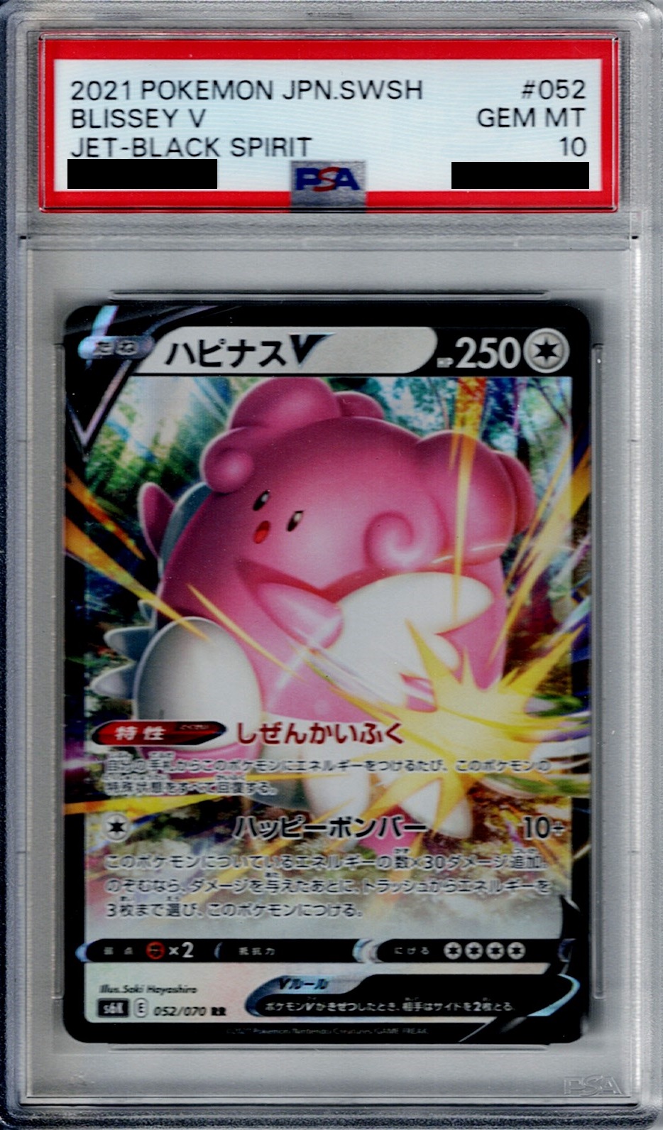 PSA10】ハピナスV(052/070 RR)【2号店併売中/店頭で状態確認可能