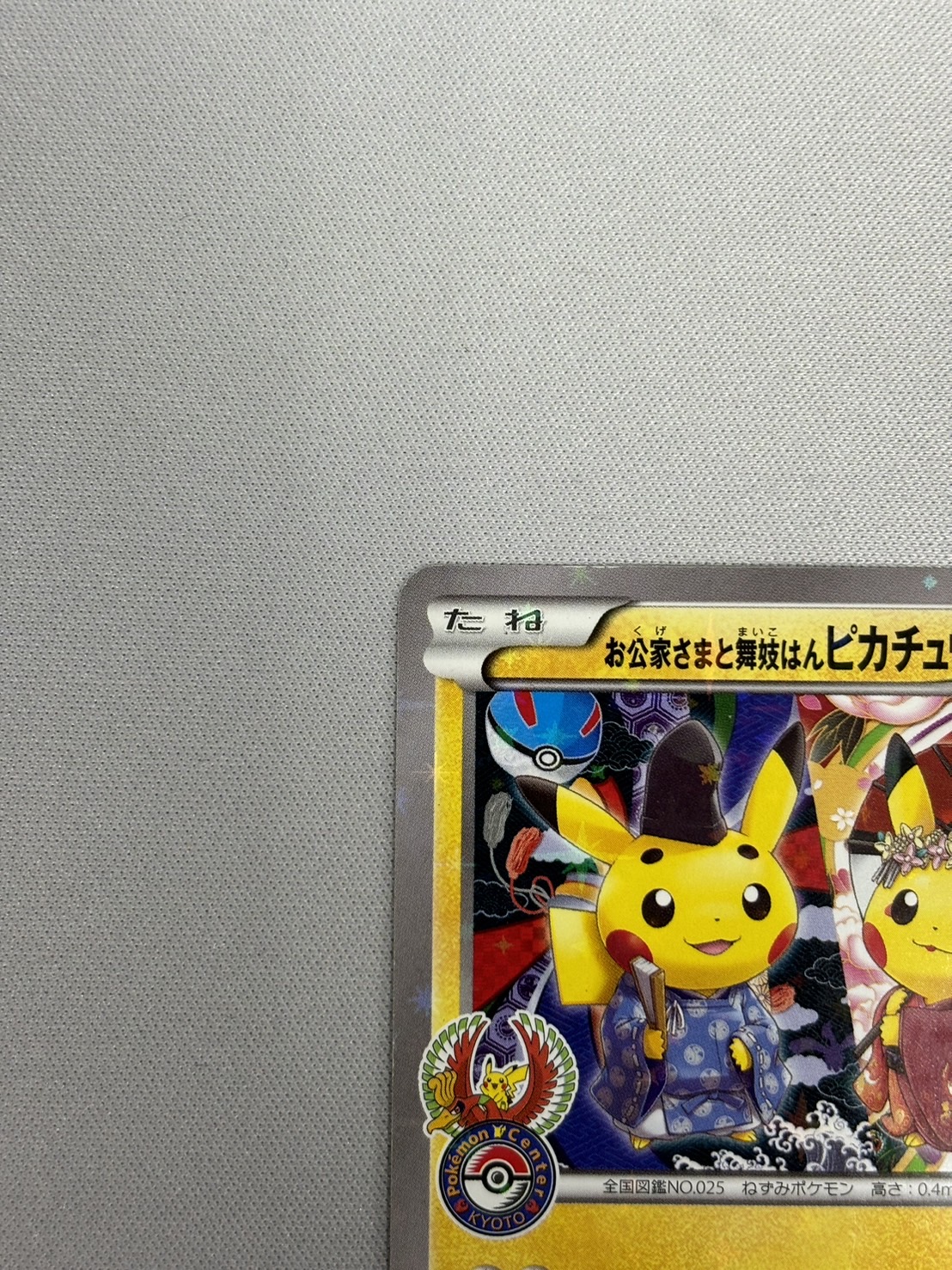 状態C】お公家さまと舞妓はんピカチュウ(221/XY-P) - トレカ侍通販