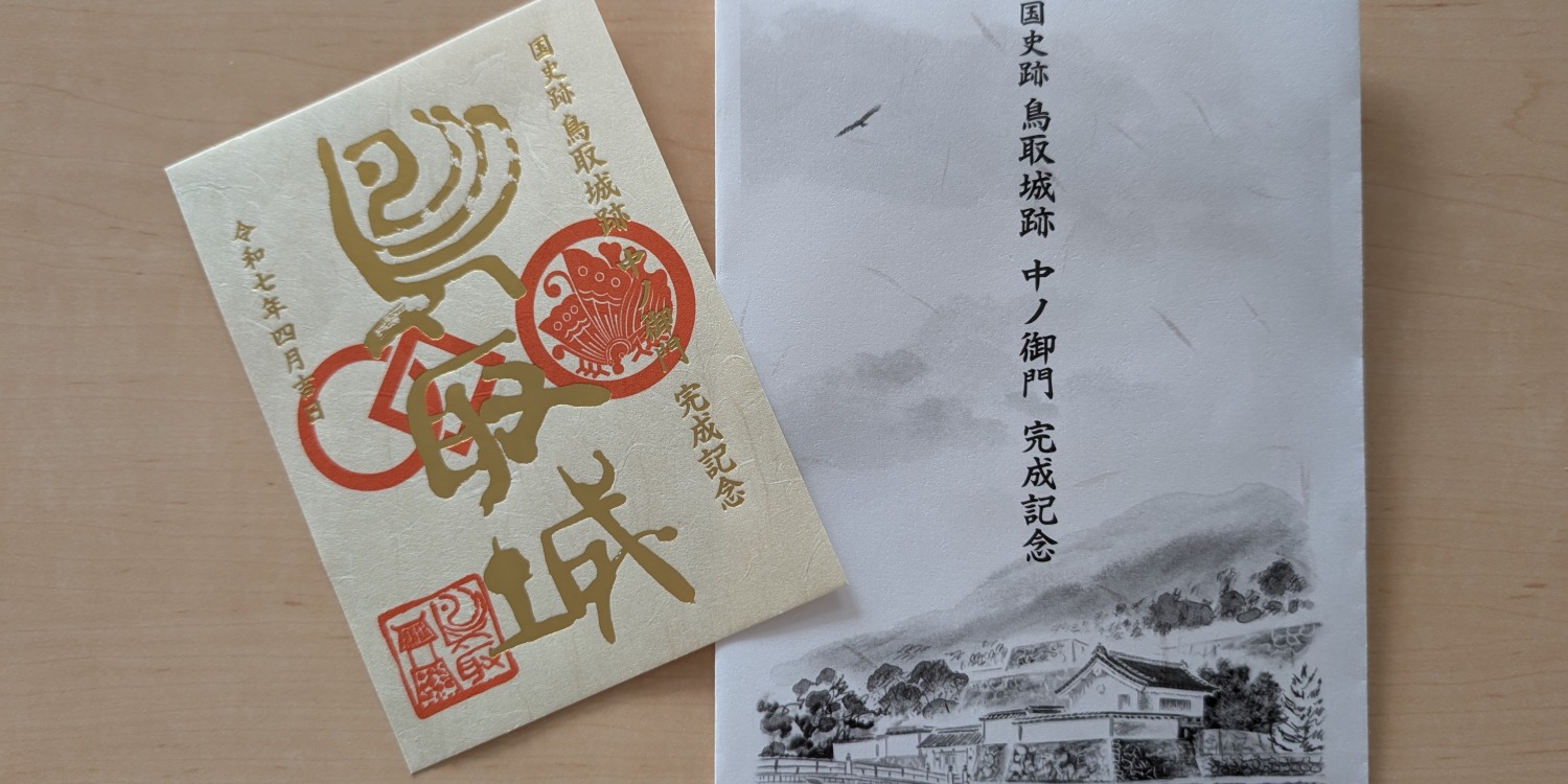 鳥取城跡 「日本（ひのもと）にかくれなき名山」に築かれた城 ｜特集