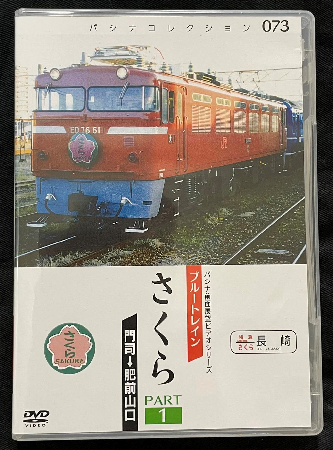 寝台特急「さくら」 | 大井川鐵道社長 鳥塚亮の地域を元気にするブログ